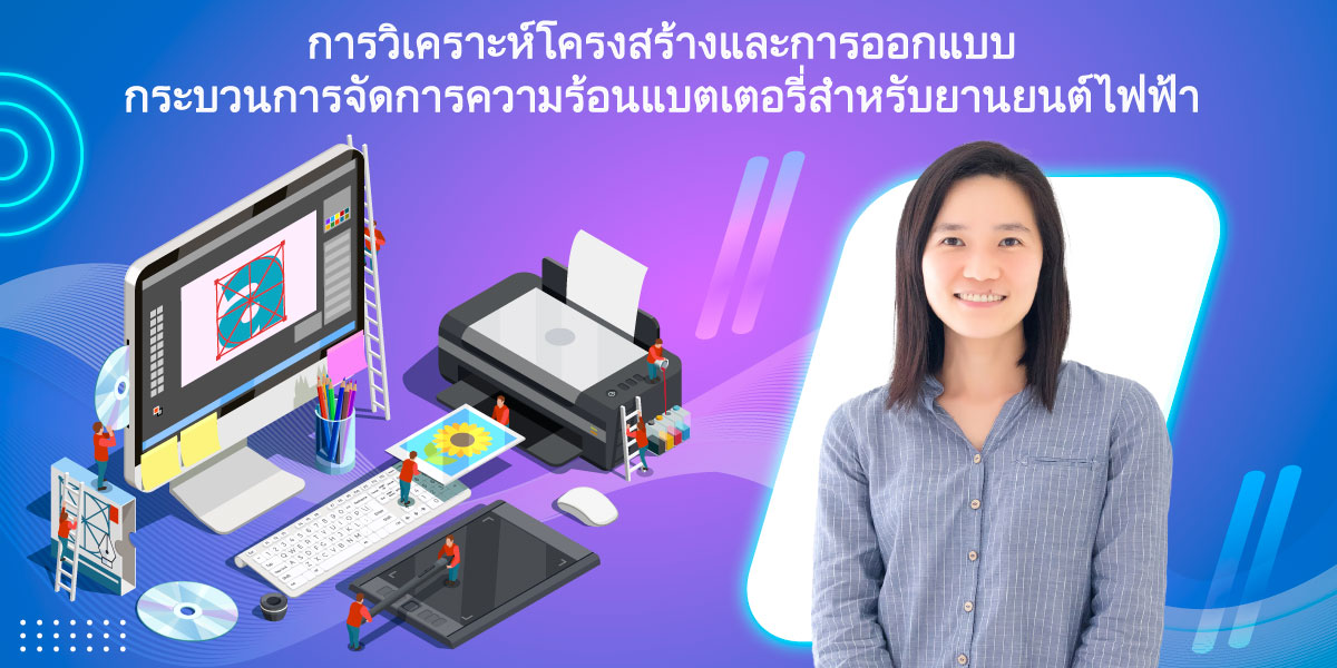 โปรแกรมพัฒนาทักษะการวิเคราะห์
โครงสร้างและการออกแบบกระบวน
การจัดการความร้อนแบตเตอรี่สำหรับยานยนต์ไฟฟ้า